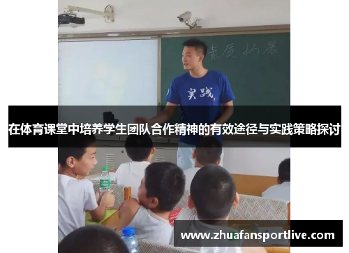 在体育课堂中培养学生团队合作精神的有效途径与实践策略探讨