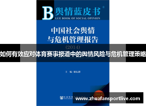 如何有效应对体育赛事报道中的舆情风险与危机管理策略