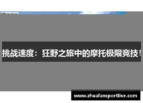 挑战速度：狂野之旅中的摩托极限竞技！